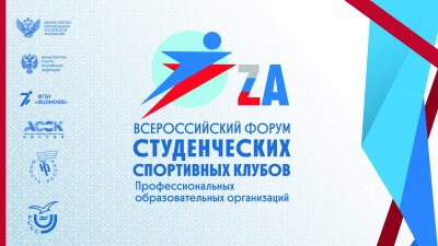Всероссийский форум студенческих спортивных клубов